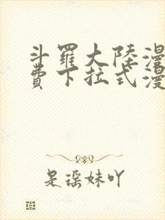 斗罗大陆漫画免费下拉式漫画奇漫屋