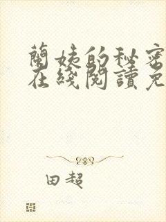 兰姨的秘密小说在线阅读免费全文