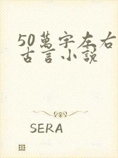 50万字左右的古言小说