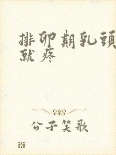 排卵期乳头一碰就疼