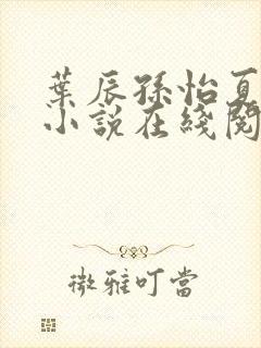 叶辰孙怡夏若雪小说在线阅读