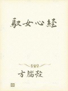 驭女心经