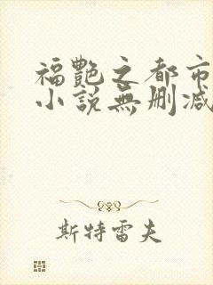 福艳之都市后宫小说无删减