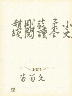 赵刚苏柔小说在线阅读全文最新封面