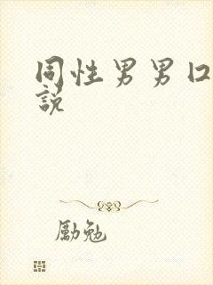 同性男男囗交小说