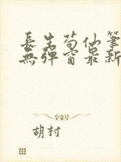 长生苟仙笔趣阁无弹窗最新章节更新