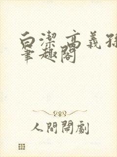 白洁 高义孙倩笔趣阁