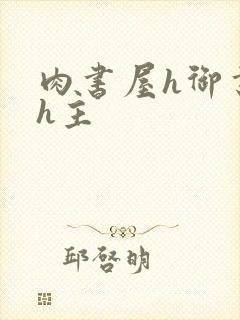 肉书屋h御书屋h主