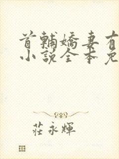 首辅娇妻有空间小说全本免费阅读