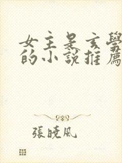 女主是玄学大佬的小说推荐