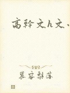 高干文h文小说
