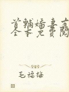 首辅娇妻有空间全本免费阅读