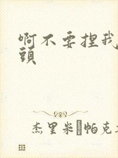啊不要捏我的奶头封面