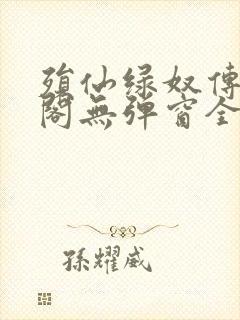 殒仙绿奴传笔趣阁无弹窗全文阅读封面