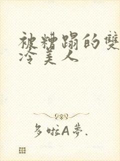 被糟蹋的双性清冷美人封面