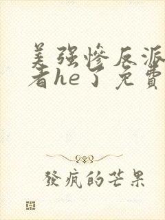 美强惨反派和作者he了免费阅读封面