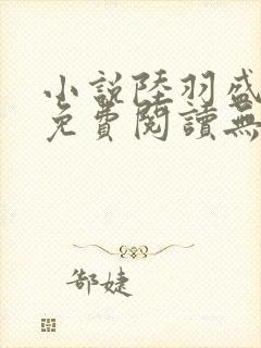 小说陆羽盛凌云免费阅读无弹窗