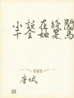 小说在线阅读真千金她是马甲大佬