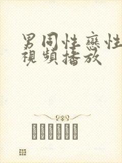 男同性恋性生活视频播放