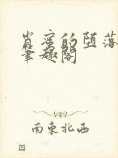 肖蜜的堕落日记笔趣阁