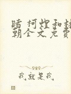 赌 柯煜和林喜朝全文免费阅读笔趣阁封面