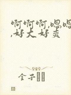 啊啊啊,嗯嗯嗯,好大好爽