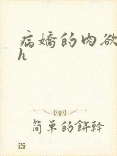 病娇的肉欲调教h