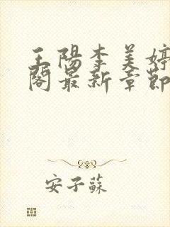 王阳李美婷笔趣阁最新章节更新封面