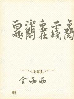 白洁东子免费笔趣阁在线阅读