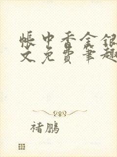 帐中香金银花原文免费笔趣阁