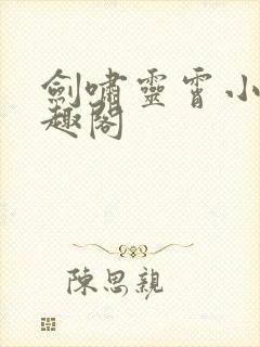 剑啸灵霄小说笔趣阁