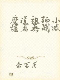 魔道祖师小说香炉篇无删减