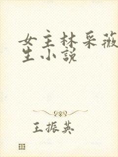 女主林采薇的重生小说