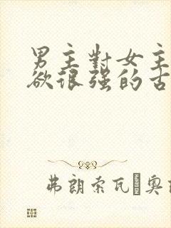 男主对女主占有欲很强的古言封面