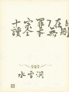 十宗罪7在线阅读全本无删减