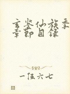 玄鉴仙族季越人章节目录