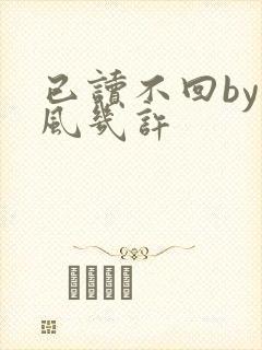 已读不回by微风几许