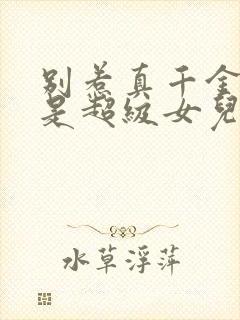 别惹真千金她爸是超级女儿奴短剧免费版