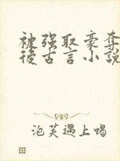 被强取豪夺多年后古言小说作者宁夙