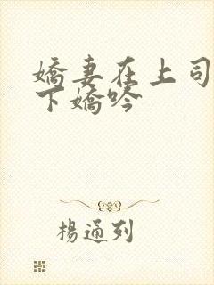 娇妻在上司的胯下娇吟