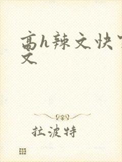 高h辣文快穿爽文