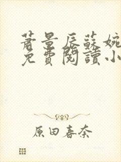 萧景辰苏婉全文免费阅读小说封面