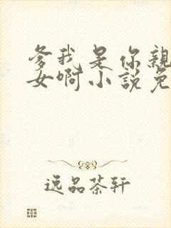 爹我是你亲生闺女啊小说免费阅读封面