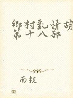 乡村乱情胡秀英第十八部封面