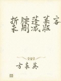 折腰蓬莱客小说未删减版封面