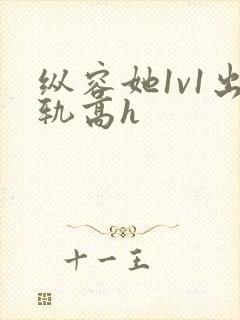 纵容她1v1出轨高h