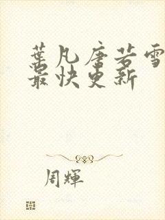 叶凡唐若雪医婿最快更新封面