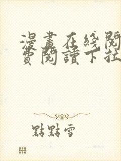 漫画在线阅读免费阅读下拉式