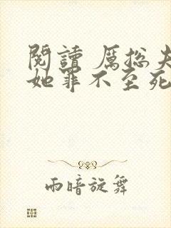 阅读 厉总夫人她罪不至死封面