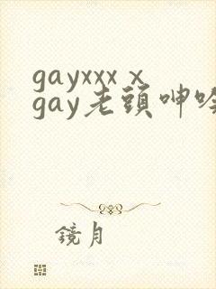gayxxxⅹgay老头呻吟